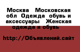 Москва - Московская обл. Одежда, обувь и аксессуары » Женская одежда и обувь   